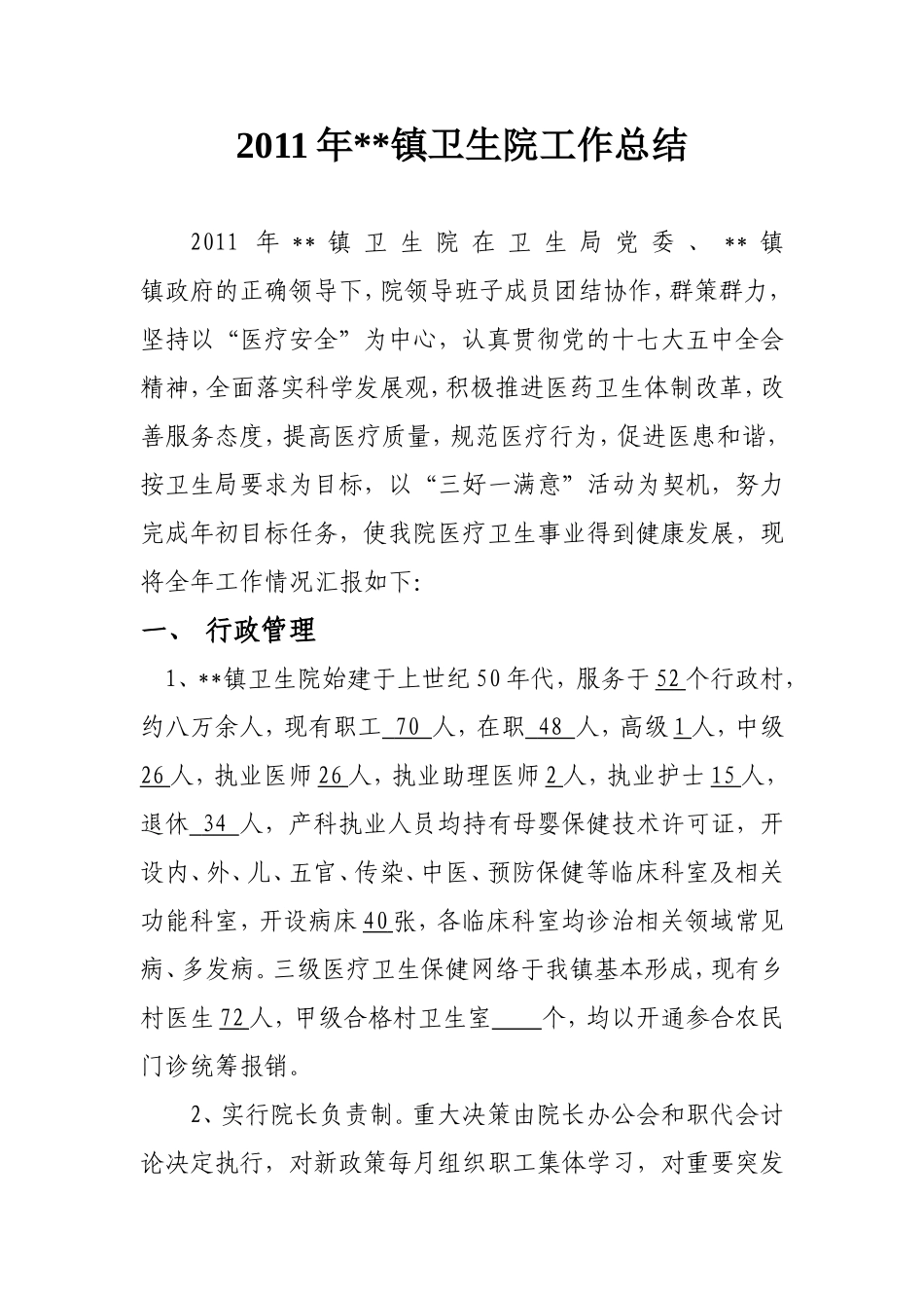 2011年镇卫生院工作总结_第1页