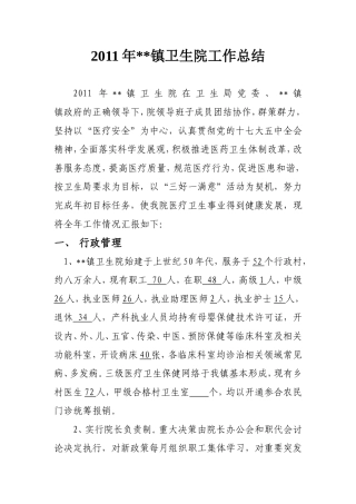 2011年镇卫生院工作总结