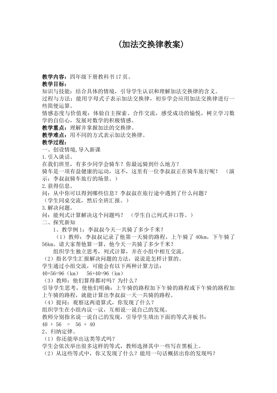 小学数学2011版本小学四年级加法运算定律(加法交换律)_第1页