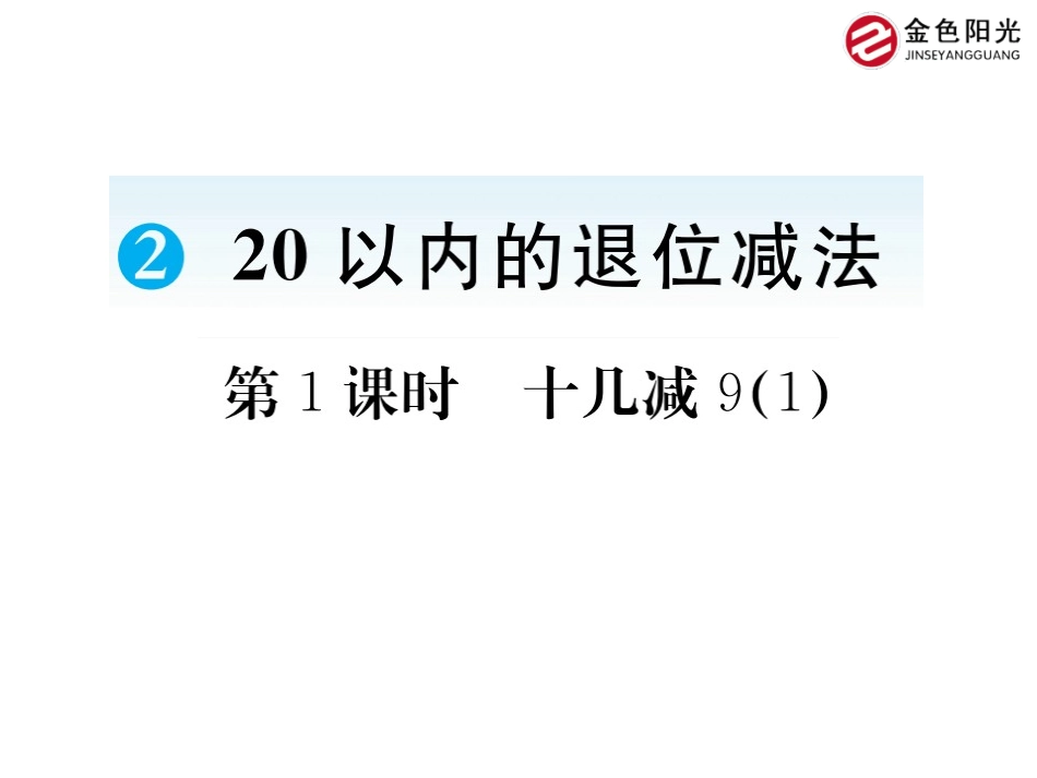 小学数学人教2011课标版一年级十几减9(1)_第1页