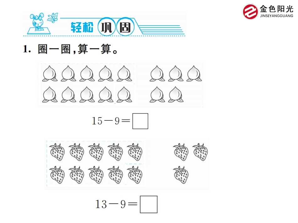小学数学人教2011课标版一年级十几减9(1)_第2页