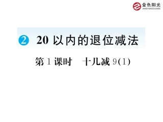 小学数学人教2011课标版一年级十几减9(1)
