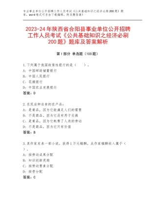2023-24年陕西省合阳县事业单位公开招聘工作人员考试《公共基础知识之经济必刷200题》题库及答案解析