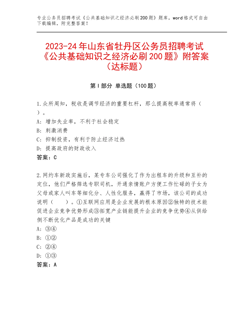 2023-24年山东省牡丹区公务员招聘考试《公共基础知识之经济必刷200题》附答案（达标题）_第1页