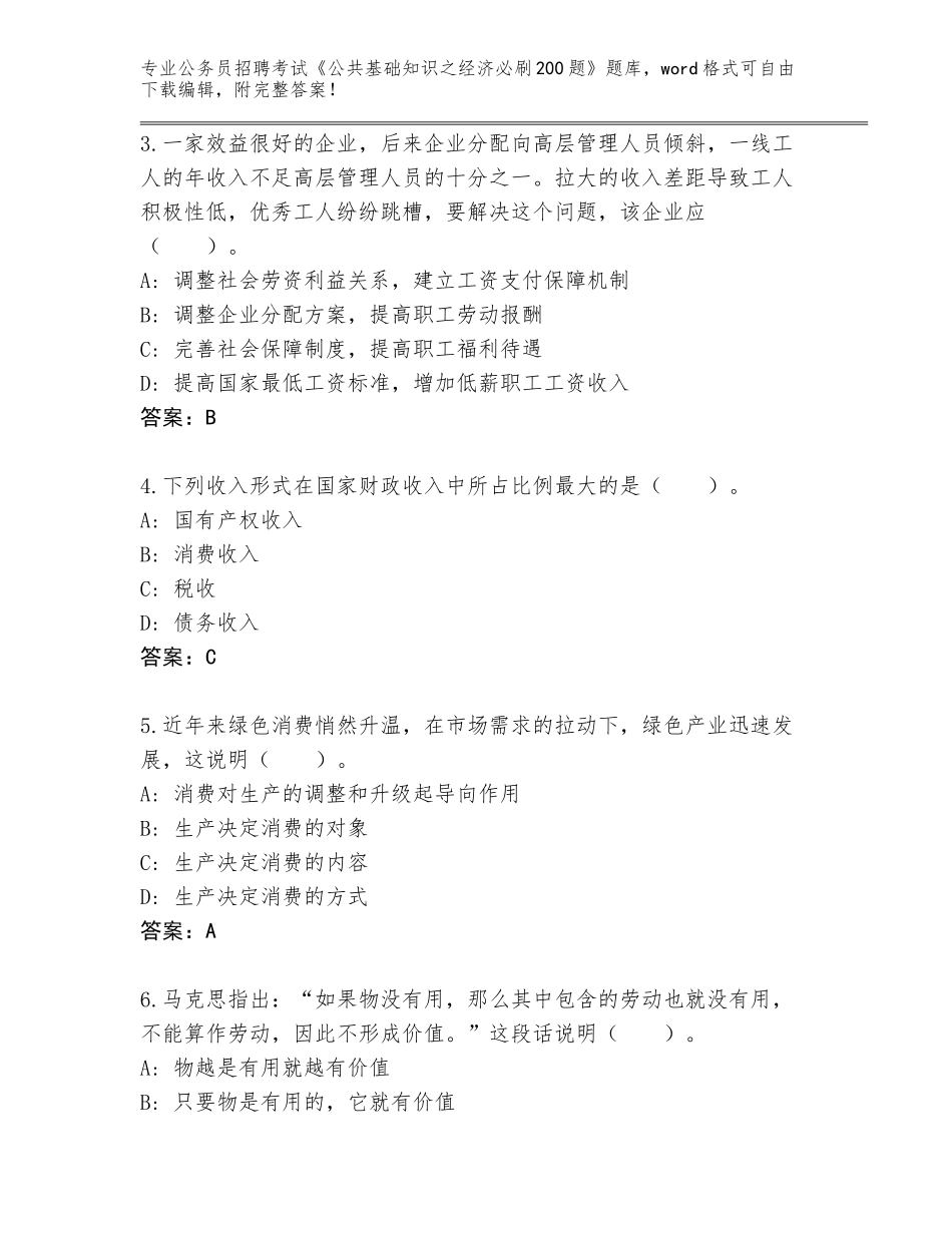 2023-24年山东省牡丹区公务员招聘考试《公共基础知识之经济必刷200题》附答案（达标题）_第2页
