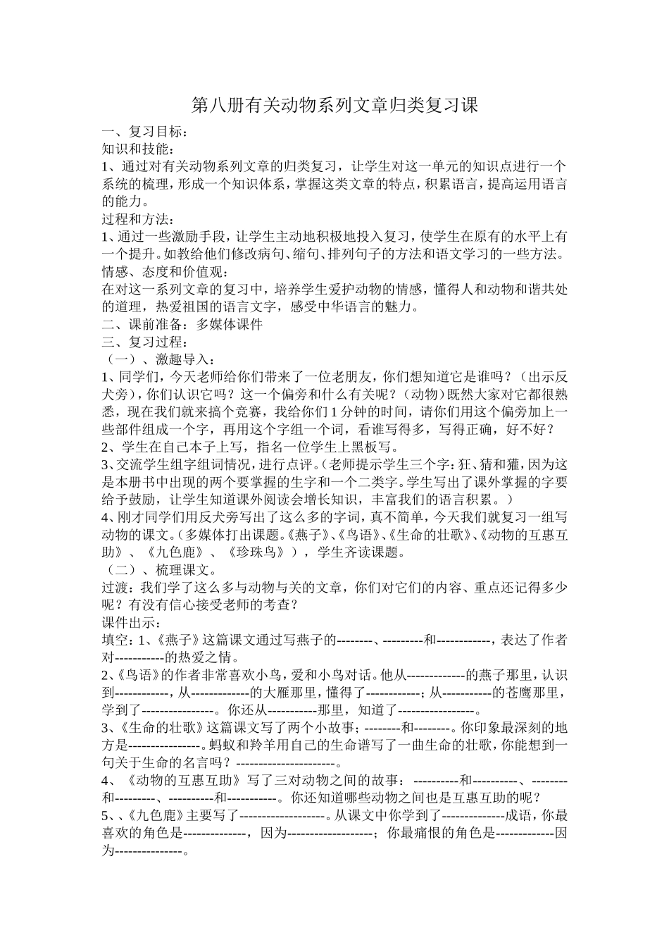 第八册有关动物系列文章归类复习课_第1页