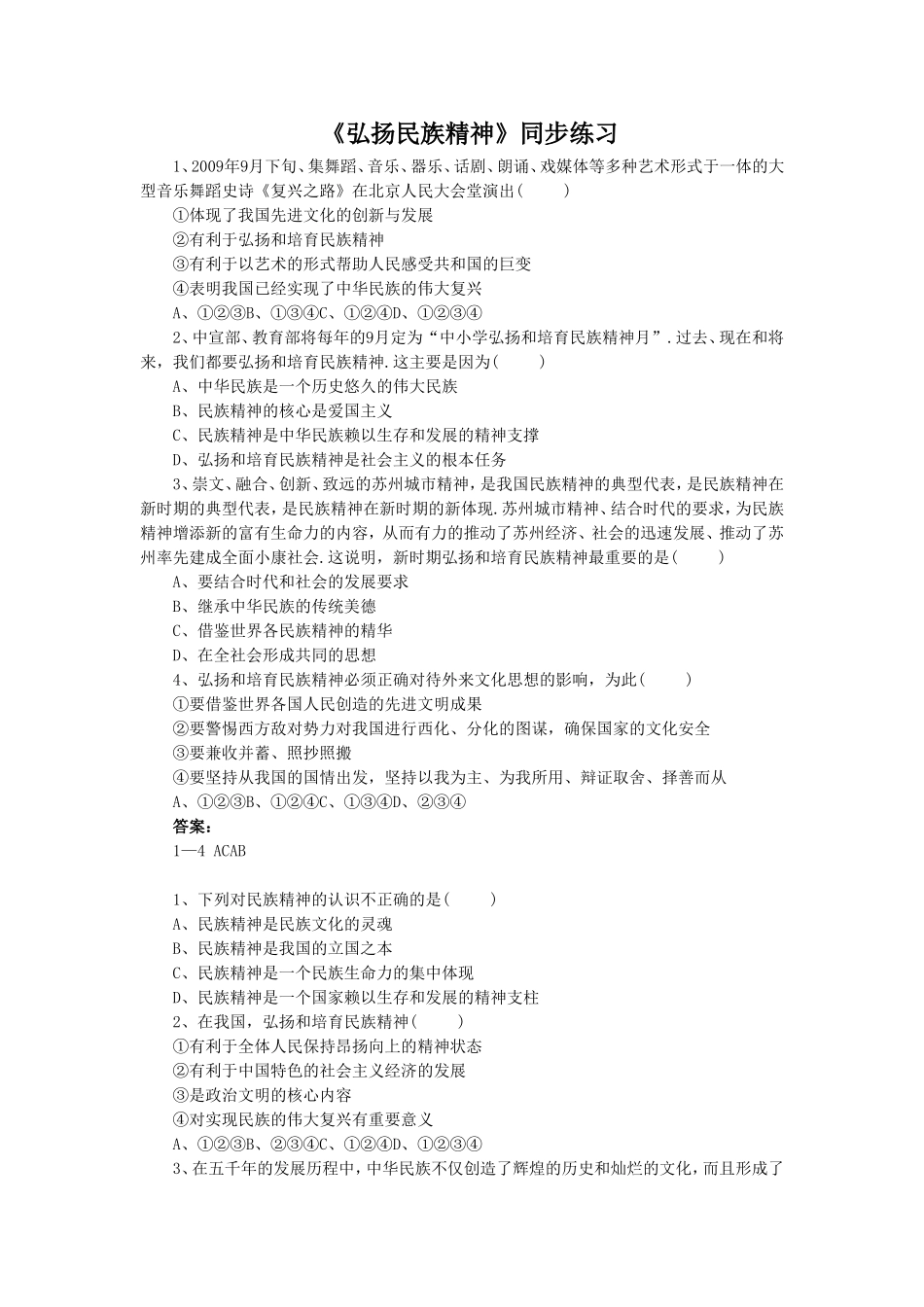 《第10课-弘扬民族精神》同步练习2_第1页