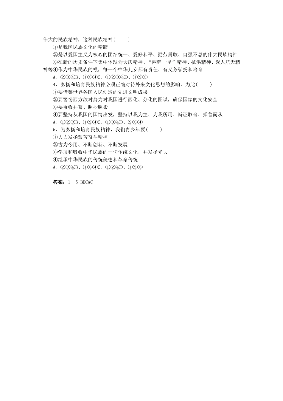 《第10课-弘扬民族精神》同步练习2_第2页