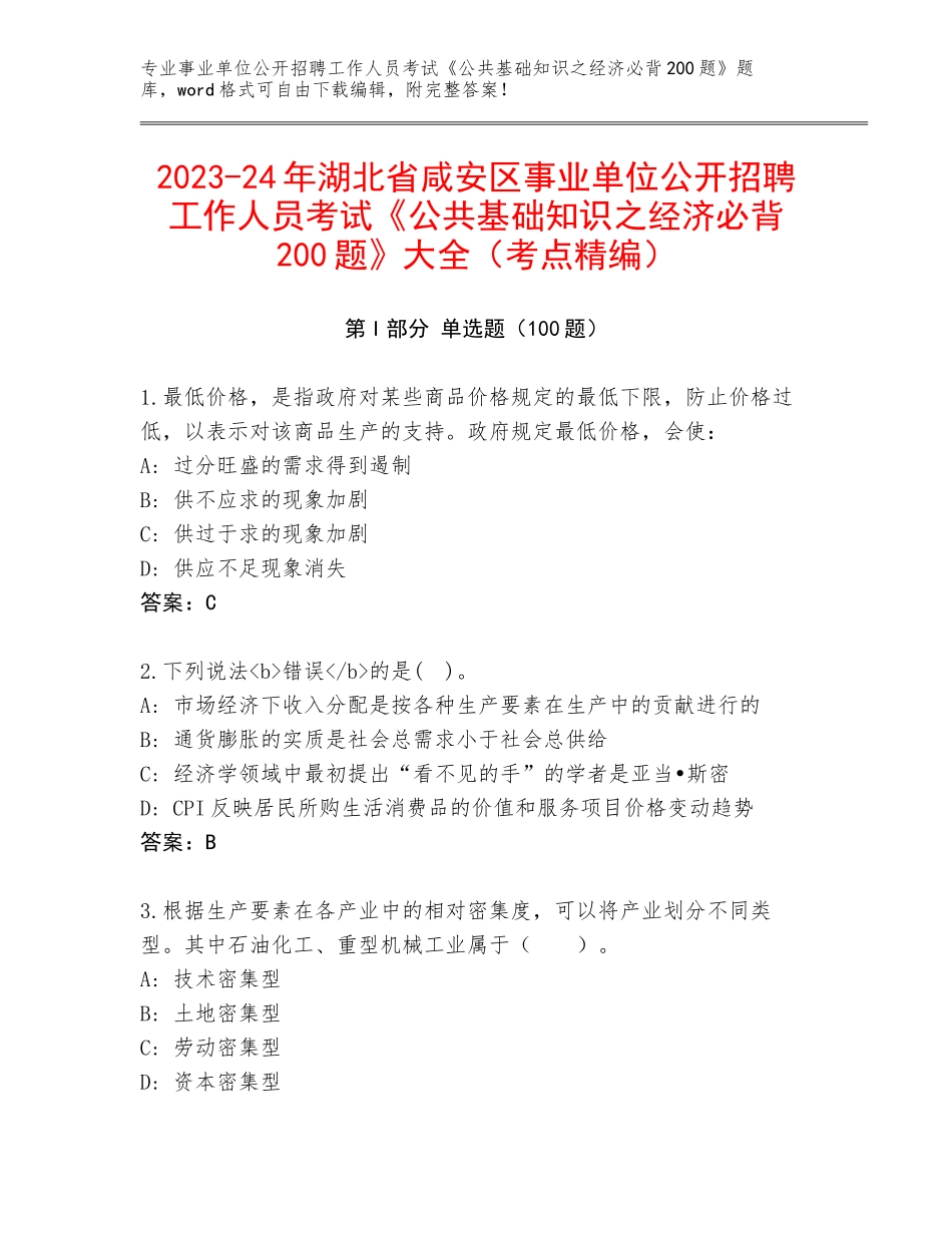 2023-24年湖北省咸安区事业单位公开招聘工作人员考试《公共基础知识之经济必背200题》大全（考点精编）_第1页
