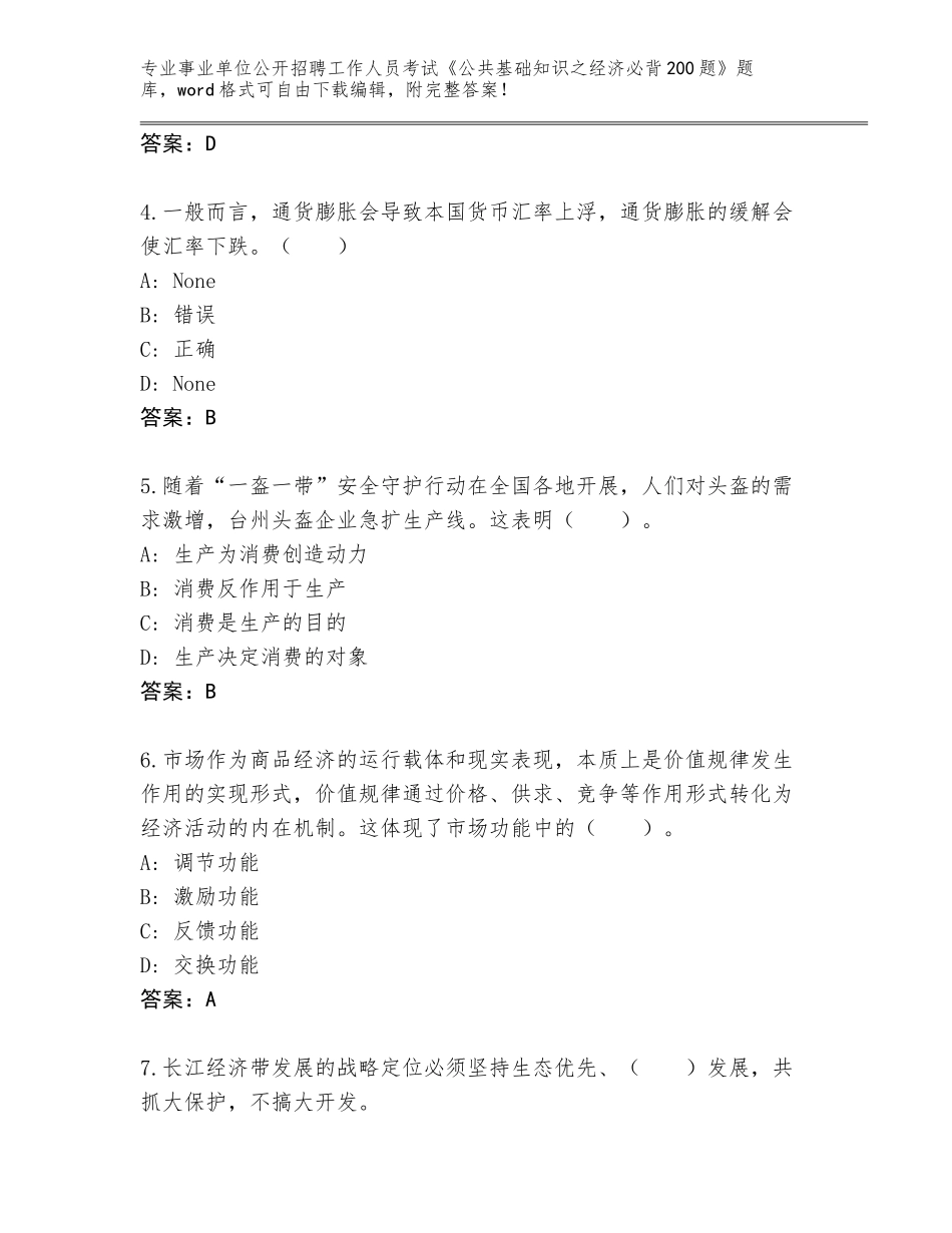 2023-24年湖北省咸安区事业单位公开招聘工作人员考试《公共基础知识之经济必背200题》大全（考点精编）_第2页