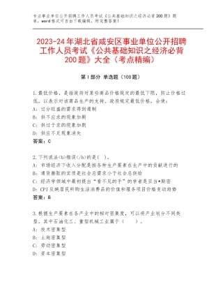 2023-24年湖北省咸安区事业单位公开招聘工作人员考试《公共基础知识之经济必背200题》大全（考点精编）