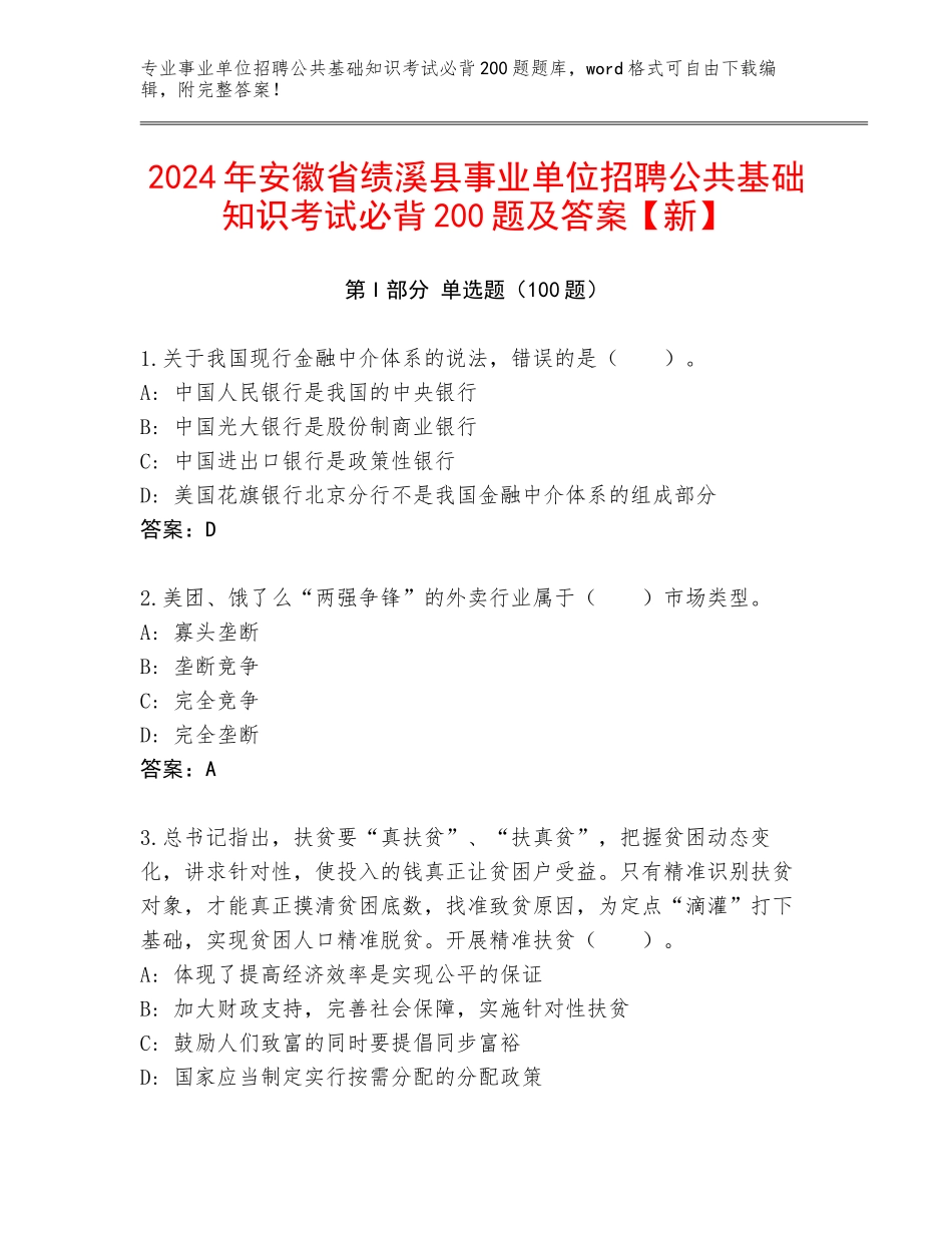 2024年安徽省绩溪县事业单位招聘公共基础知识考试必背200题及答案【新】_第1页