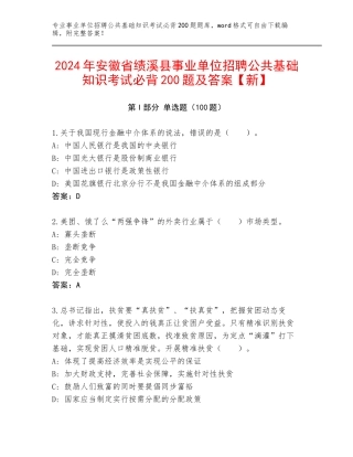 2024年安徽省绩溪县事业单位招聘公共基础知识考试必背200题及答案【新】