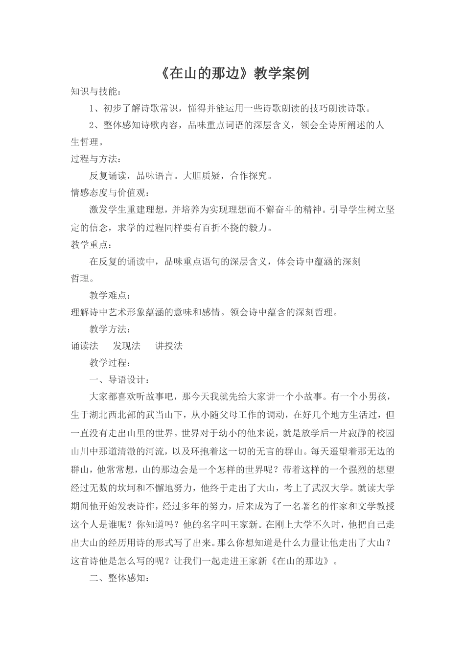 《在山的那边》教学案例_第1页