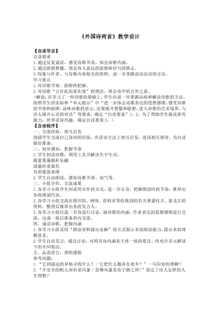 《外国诗两首》教学设计2