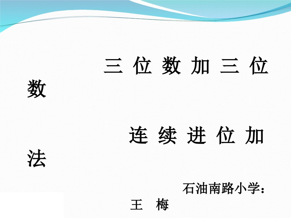 小学数学人教2011课标版三年级笔算三位数加三位数连续进位加法-(2)_第1页