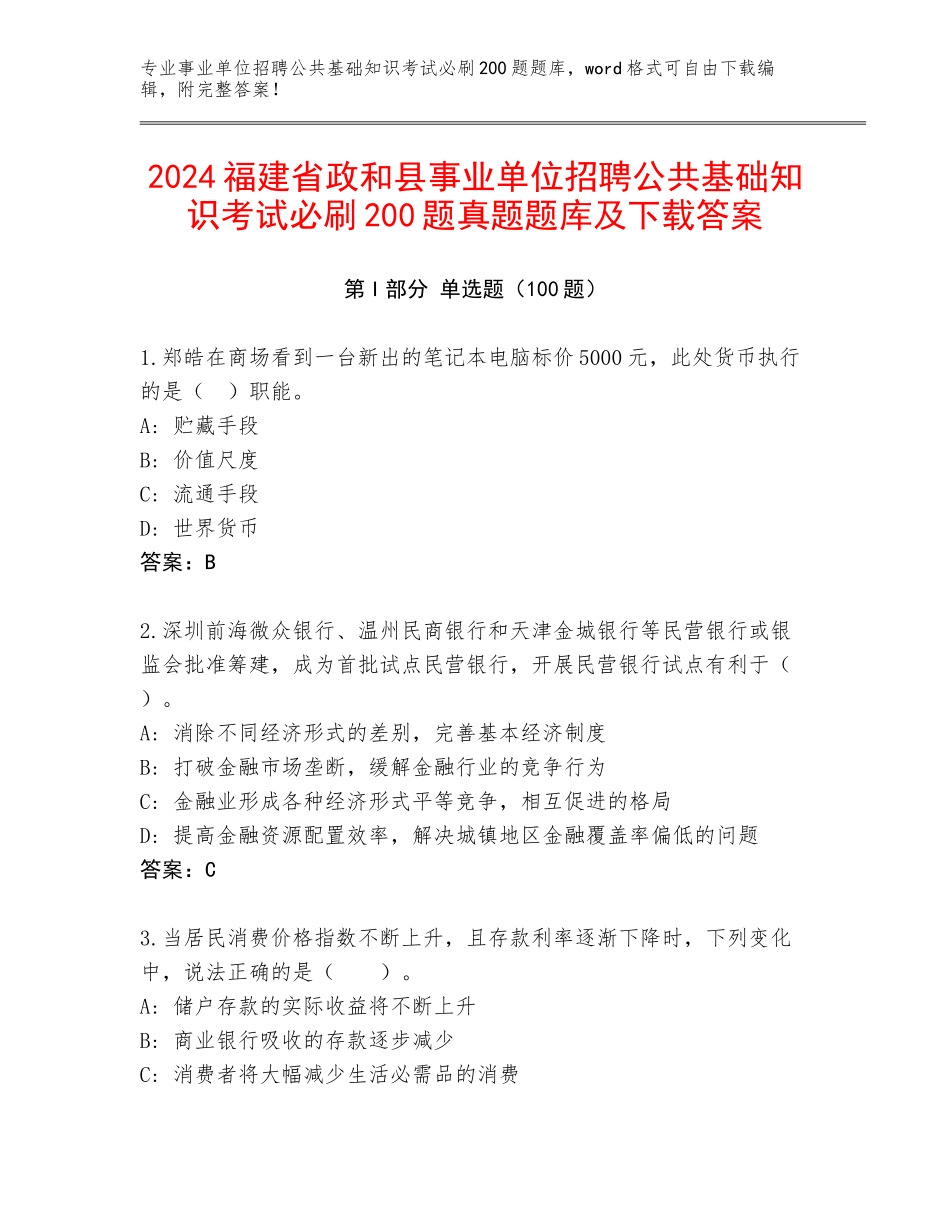 2024福建省政和县事业单位招聘公共基础知识考试必刷200题真题题库及下载答案_第1页