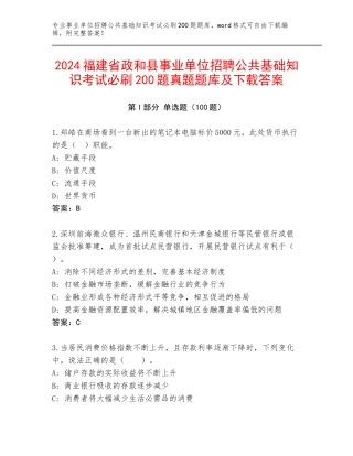 2024福建省政和县事业单位招聘公共基础知识考试必刷200题真题题库及下载答案