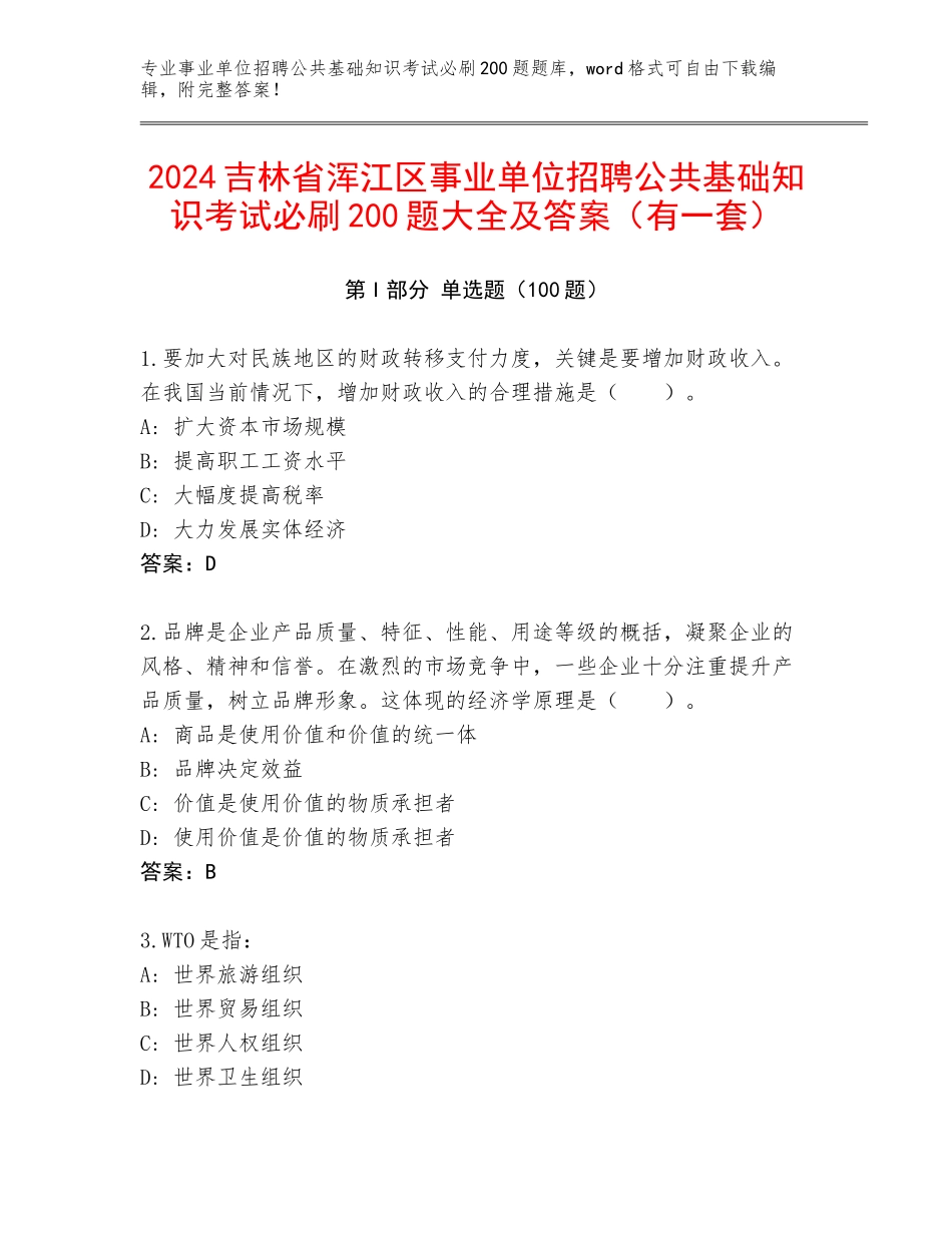 2024吉林省浑江区事业单位招聘公共基础知识考试必刷200题大全及答案（有一套）_第1页