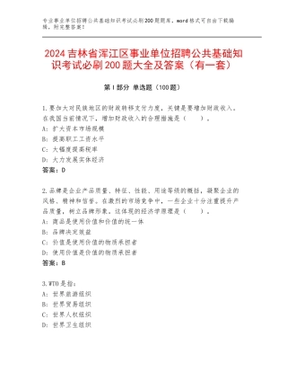 2024吉林省浑江区事业单位招聘公共基础知识考试必刷200题大全及答案（有一套）