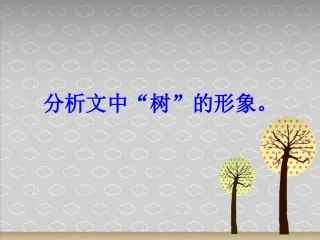 《我骄傲-我是一棵树》重点分析