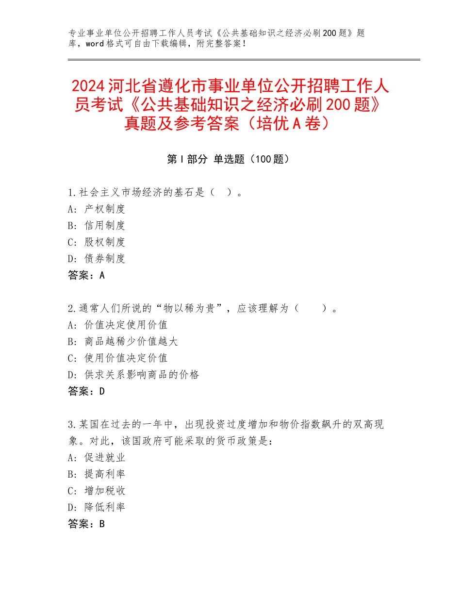 2024河北省遵化市事业单位公开招聘工作人员考试《公共基础知识之经济必刷200题》真题及参考答案（培优A卷）_第1页