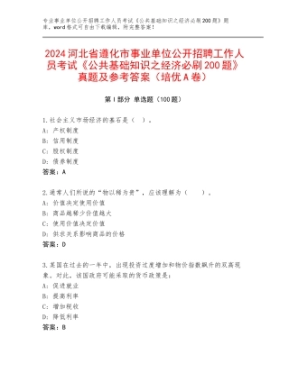 2024河北省遵化市事业单位公开招聘工作人员考试《公共基础知识之经济必刷200题》真题及参考答案（培优A卷）
