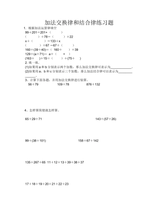 小学数学2011版本小学四年级加法结合律和加法结合律练习题