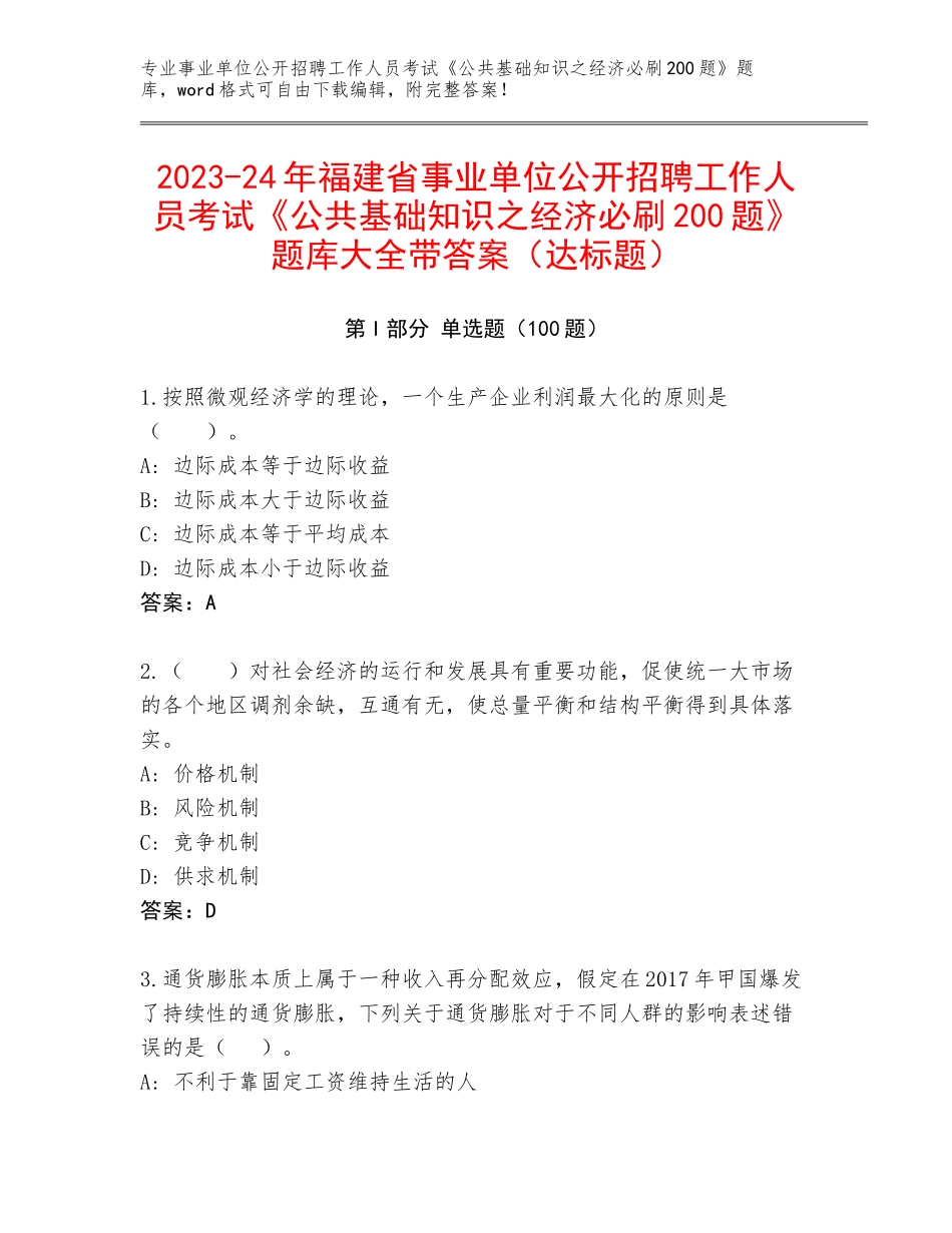 2023-24年福建省事业单位公开招聘工作人员考试《公共基础知识之经济必刷200题》题库大全带答案（达标题）_第1页