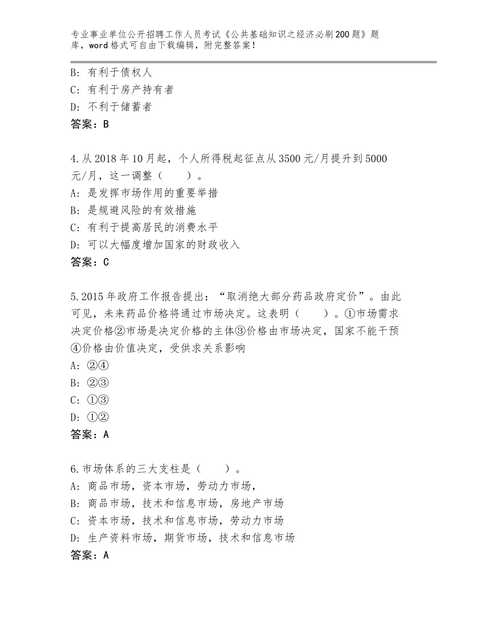 2023-24年福建省事业单位公开招聘工作人员考试《公共基础知识之经济必刷200题》题库大全带答案（达标题）_第2页