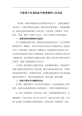 巧家营小学2016年教研组工作总结