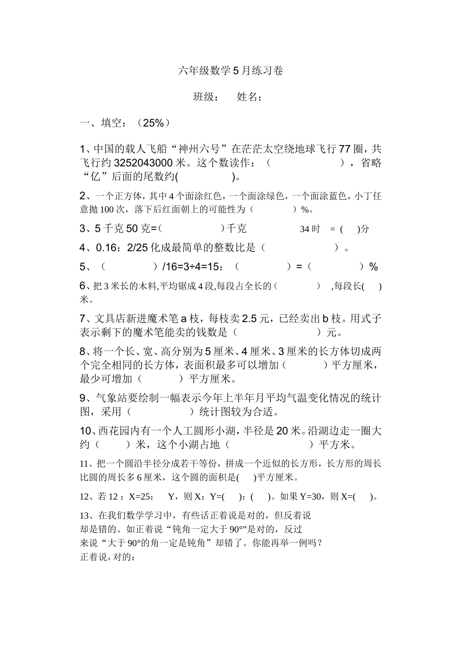 天补中心小学六年级数学5月练习卷_第1页