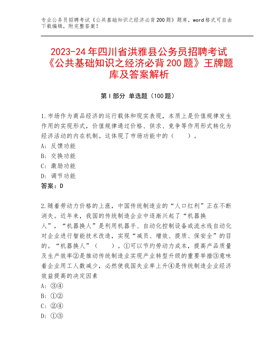 2023-24年四川省洪雅县公务员招聘考试《公共基础知识之经济必背200题》王牌题库及答案解析_第1页