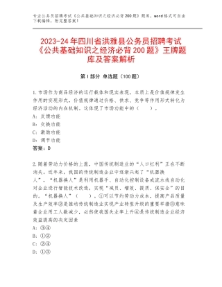 2023-24年四川省洪雅县公务员招聘考试《公共基础知识之经济必背200题》王牌题库及答案解析