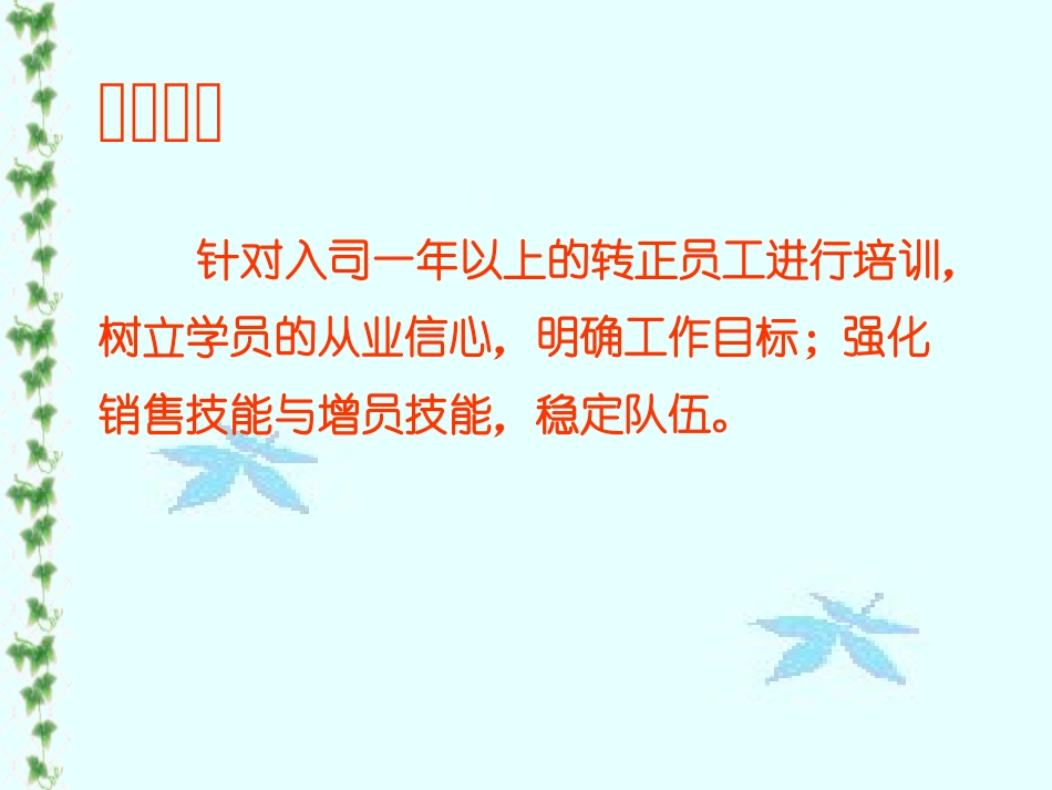 保险公司培训：《老兵强化训练》讲师手册_第2页