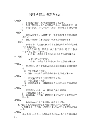 网络研修教研计划