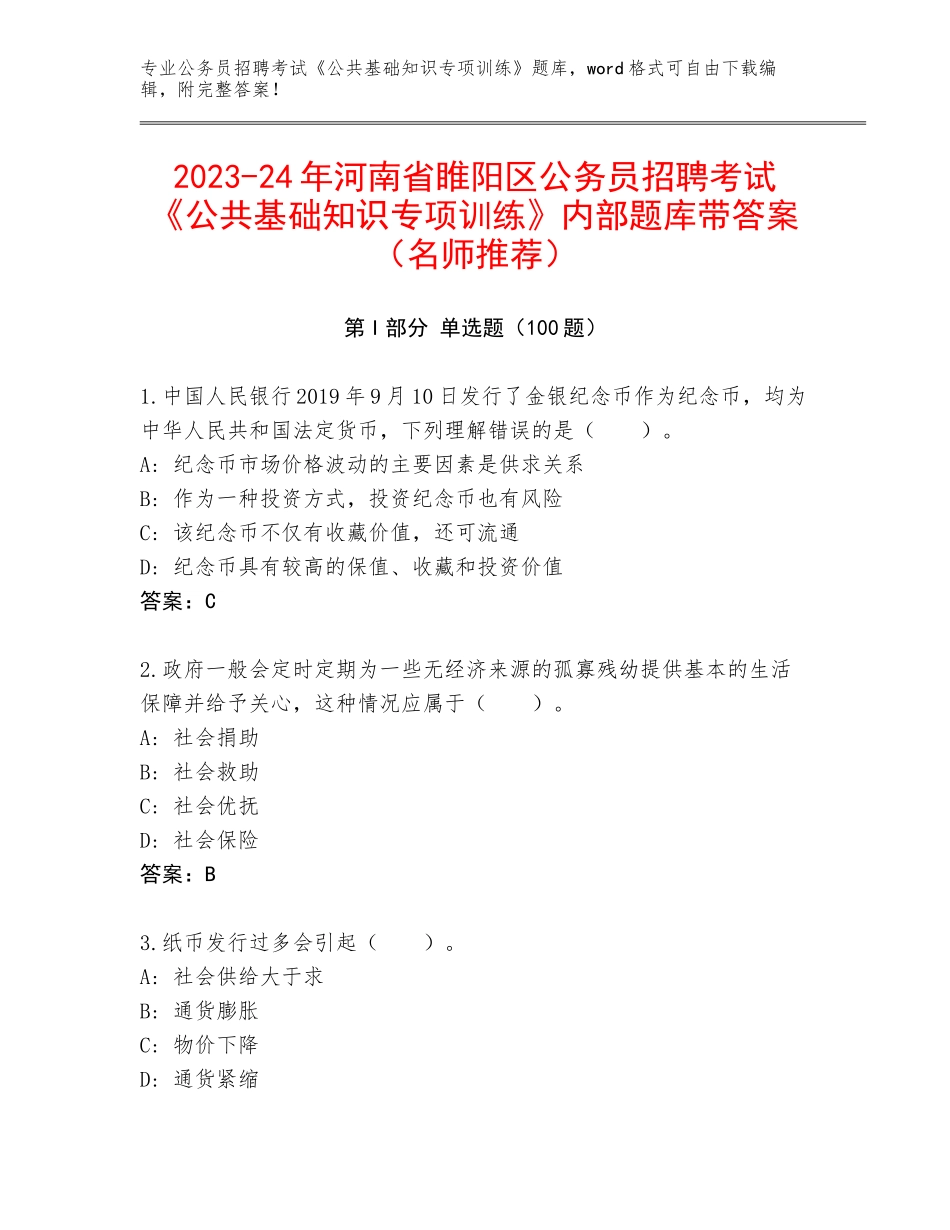 2023-24年河南省睢阳区公务员招聘考试《公共基础知识专项训练》内部题库带答案（名师推荐）_第1页