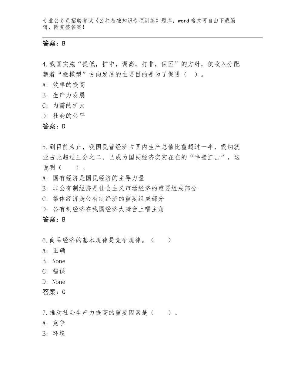 2023-24年河南省睢阳区公务员招聘考试《公共基础知识专项训练》内部题库带答案（名师推荐）_第2页