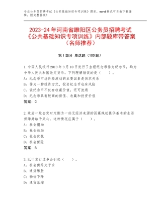 2023-24年河南省睢阳区公务员招聘考试《公共基础知识专项训练》内部题库带答案（名师推荐）