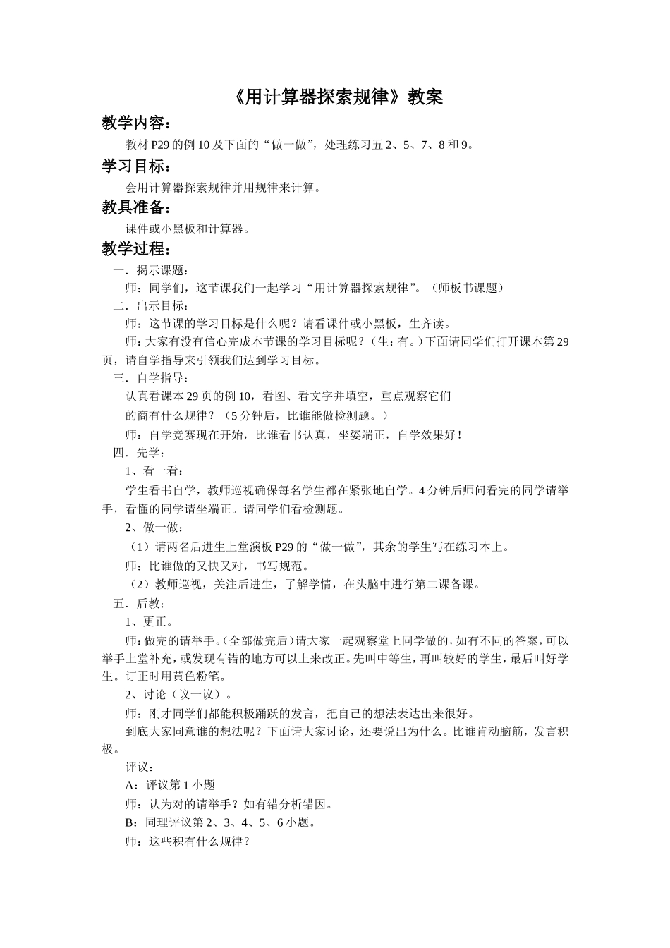 《用计算器探索规律》教案_第1页