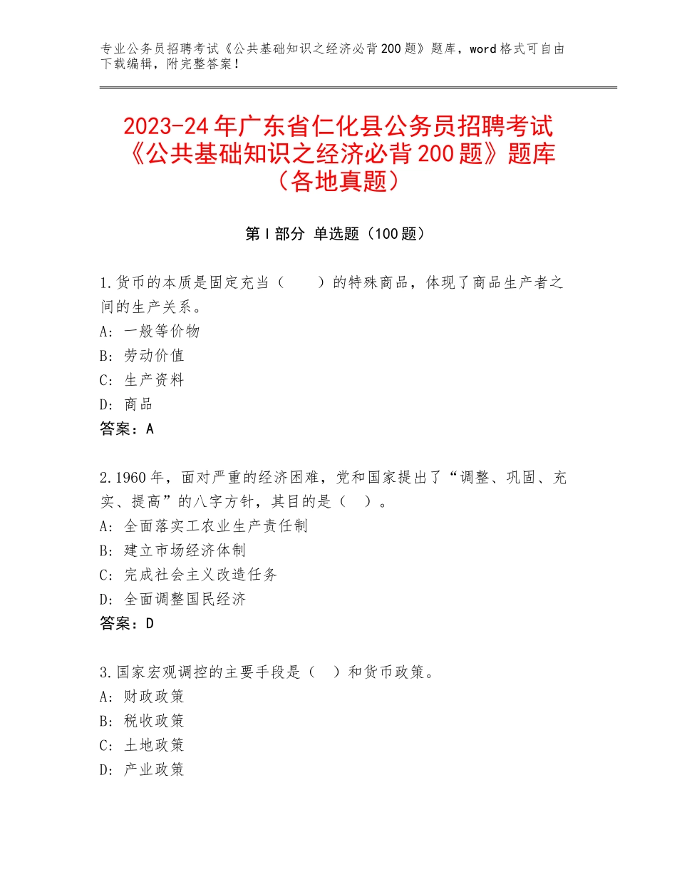 2023-24年广东省仁化县公务员招聘考试《公共基础知识之经济必背200题》题库（各地真题）_第1页
