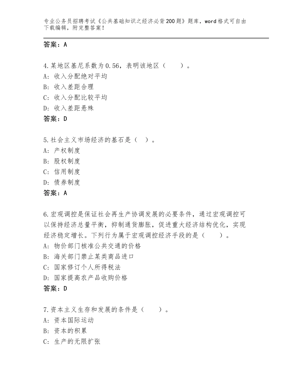 2023-24年广东省仁化县公务员招聘考试《公共基础知识之经济必背200题》题库（各地真题）_第2页