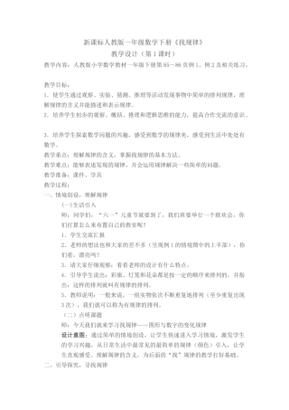 小学数学人教2011课标版一年级小学数学一年级下册找规律第一课时教学设计
