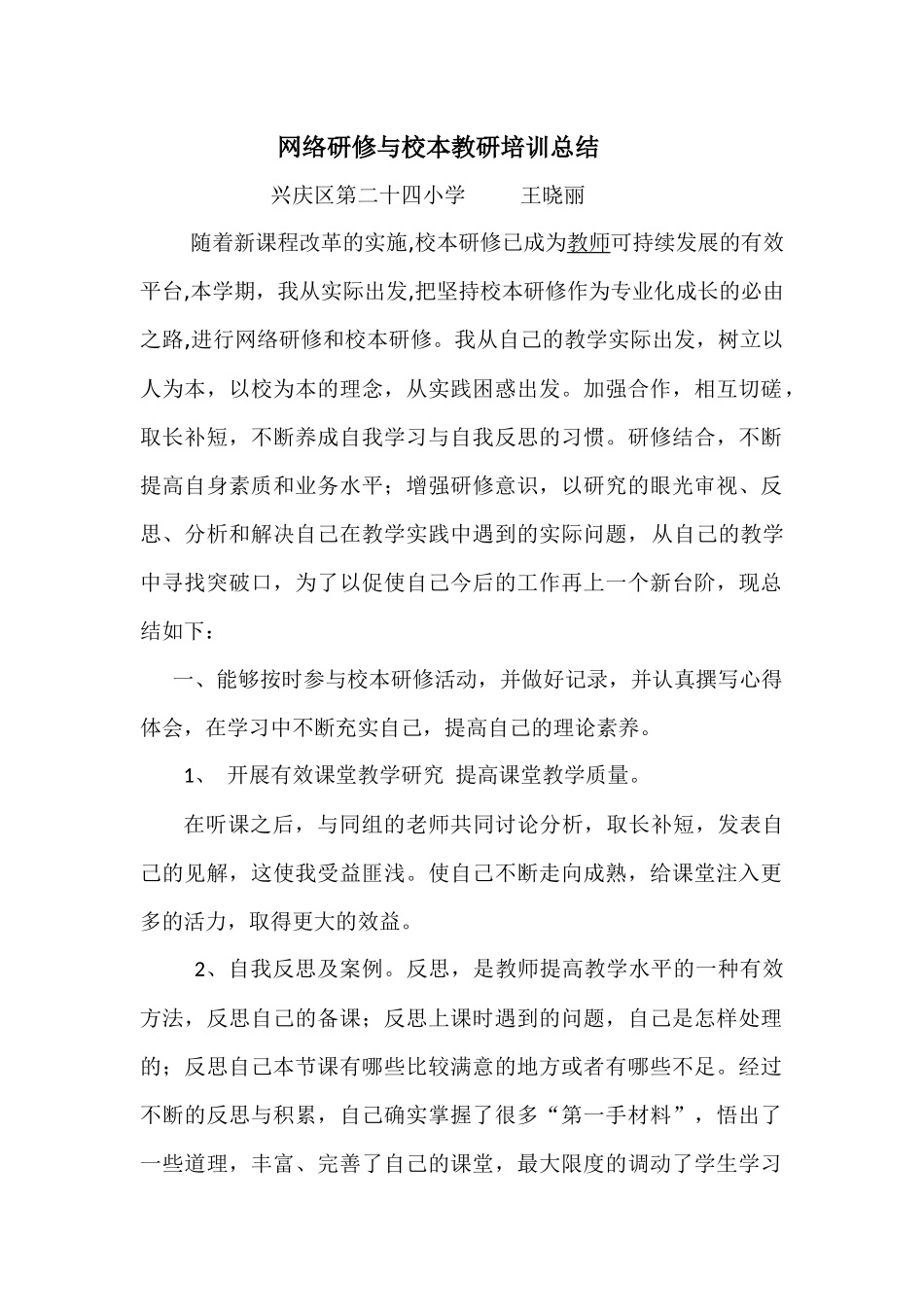 网络研修与校本教研培训总结(王晓丽)_第1页