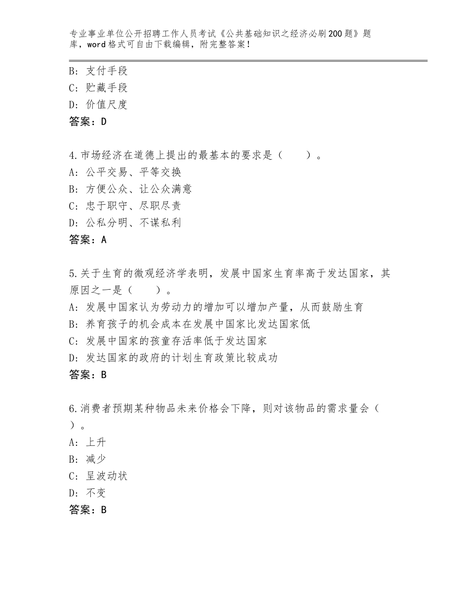 2023-24年辽宁省凤城市事业单位公开招聘工作人员考试《公共基础知识之经济必刷200题》真题加答案_第2页