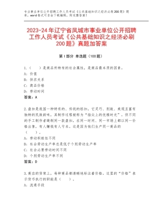 2023-24年辽宁省凤城市事业单位公开招聘工作人员考试《公共基础知识之经济必刷200题》真题加答案