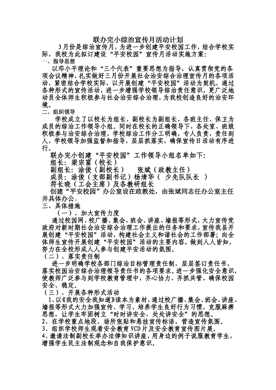 联办完小综治宣传月活动计划_第1页