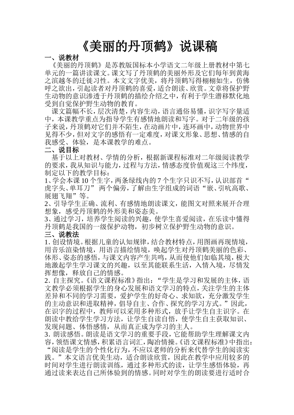 美丽的丹顶鹤说课稿_第1页