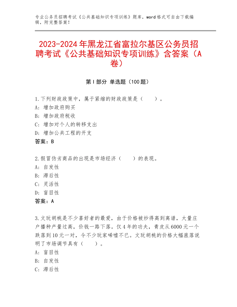 2023-2024年黑龙江省富拉尔基区公务员招聘考试《公共基础知识专项训练》含答案（A卷）_第1页