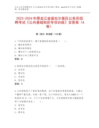 2023-2024年黑龙江省富拉尔基区公务员招聘考试《公共基础知识专项训练》含答案（A卷）